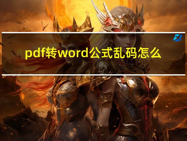 pdf转word公式乱码怎么解决的相关图片