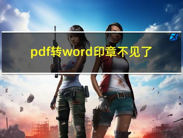 pdf转word印章不见了的相关图片