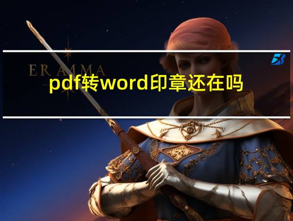 pdf转word印章还在吗的相关图片