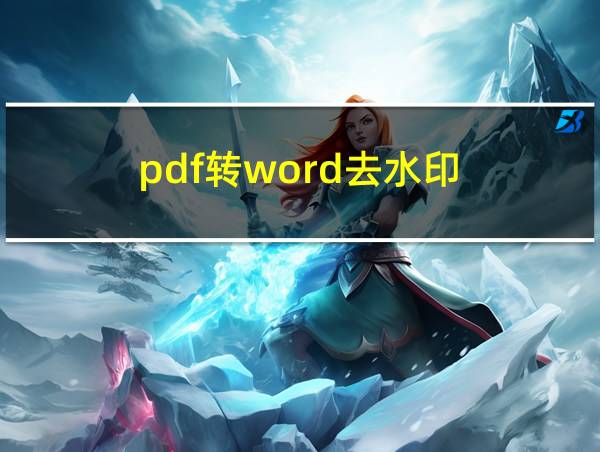 pdf转word去水印的相关图片