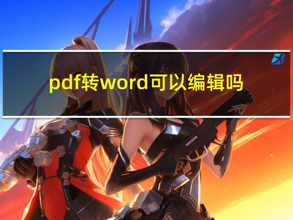 pdf转word可以编辑吗的相关图片