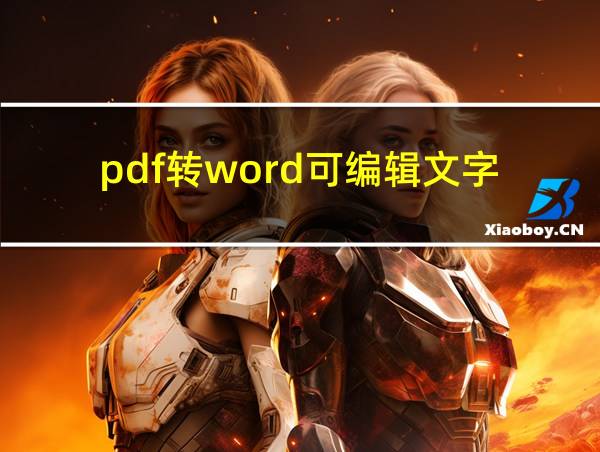 pdf转word可编辑文字的相关图片