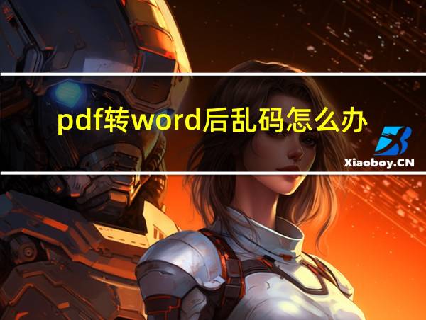 pdf转word后乱码怎么办的相关图片