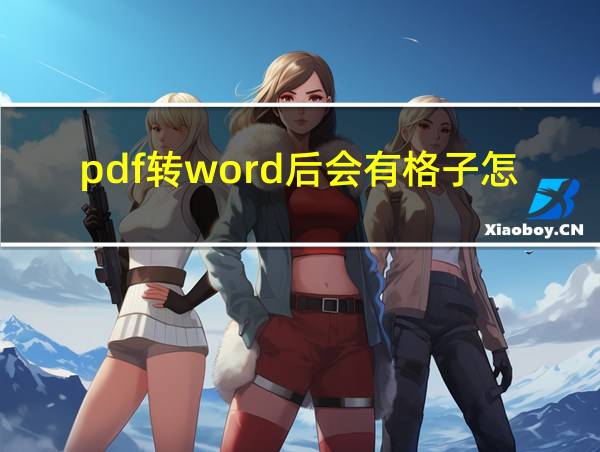 pdf转word后会有格子怎么搞的相关图片