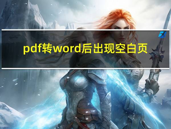 pdf转word后出现空白页的相关图片