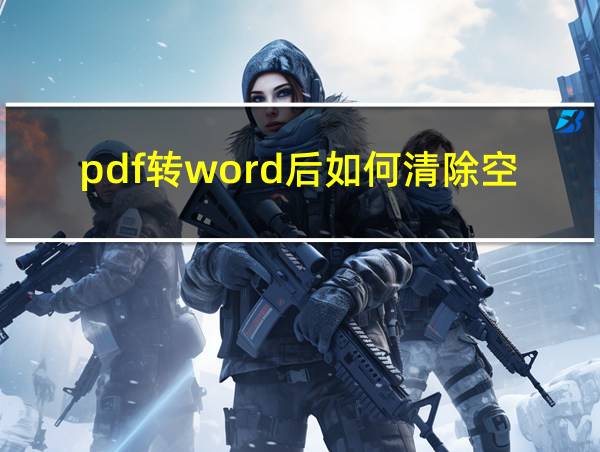 pdf转word后如何清除空格的相关图片