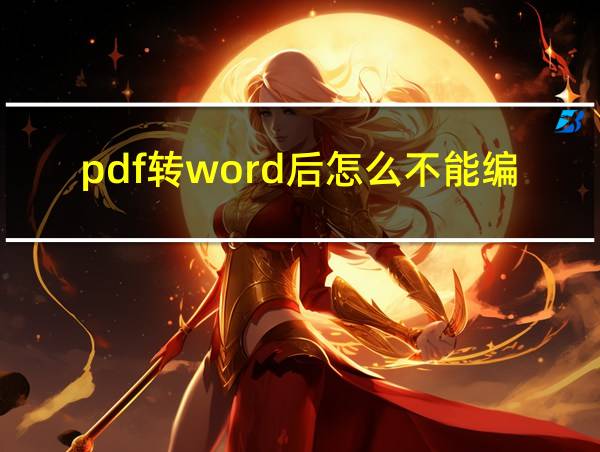 pdf转word后怎么不能编辑的相关图片