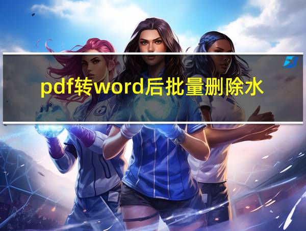 pdf转word后批量删除水印的相关图片