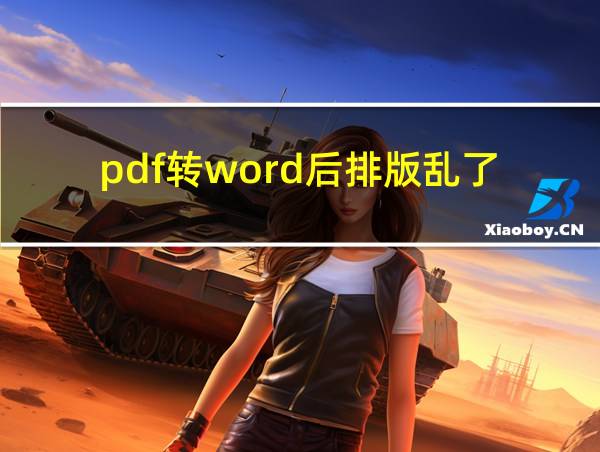 pdf转word后排版乱了的相关图片