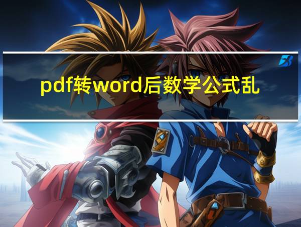 pdf转word后数学公式乱码的相关图片