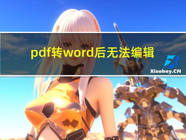 pdf转word后无法编辑的相关图片