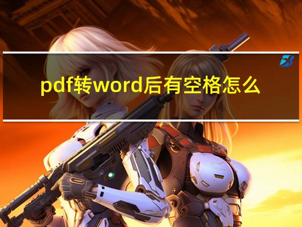 pdf转word后有空格怎么办的相关图片