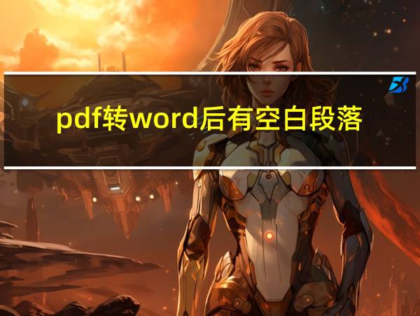 pdf转word后有空白段落怎么办的相关图片