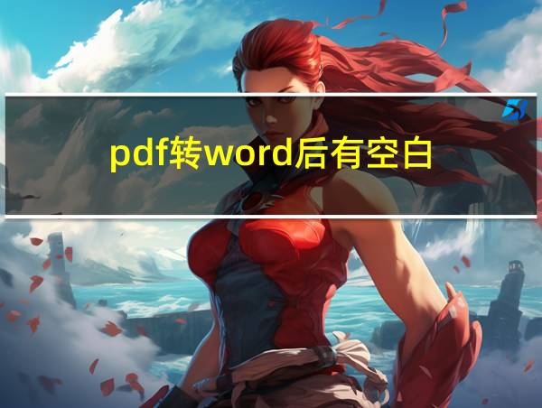 pdf转word后有空白的相关图片