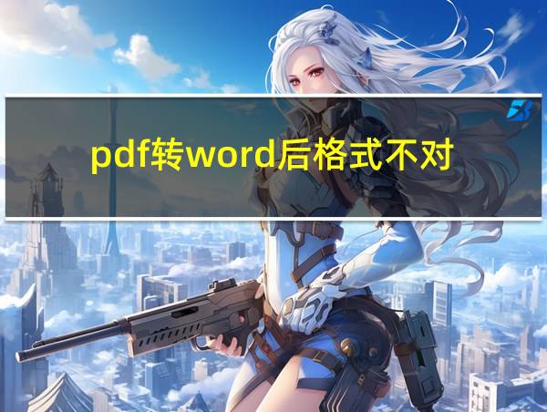 pdf转word后格式不对的相关图片