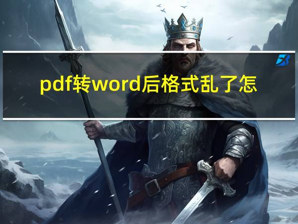 pdf转word后格式乱了怎么调整的相关图片