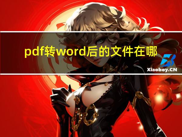 pdf转word后的文件在哪里的相关图片