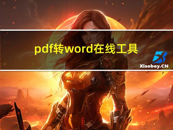 pdf转word在线工具的相关图片