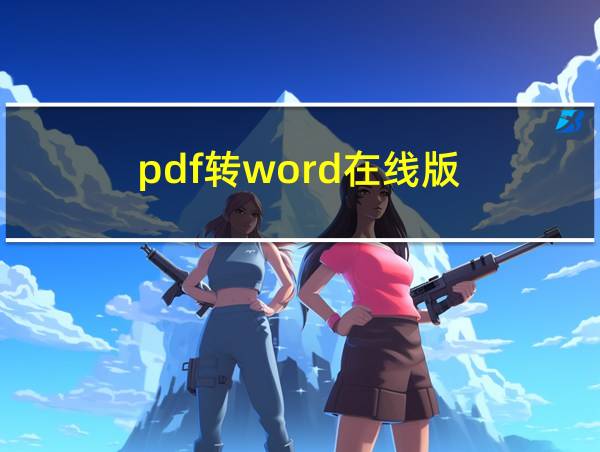 pdf转word在线版的相关图片