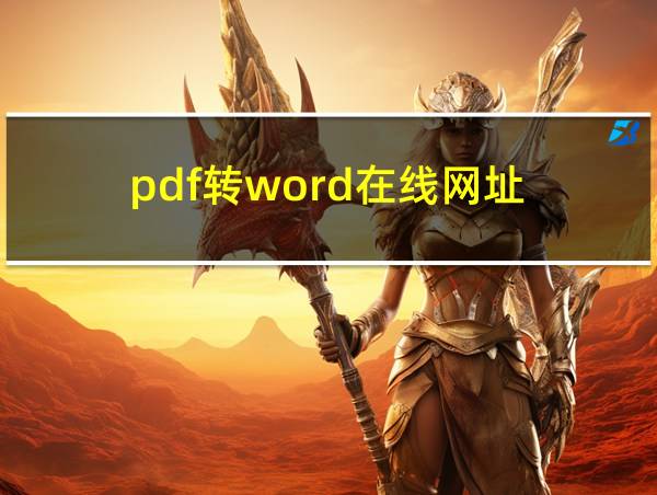 pdf转word在线网址的相关图片