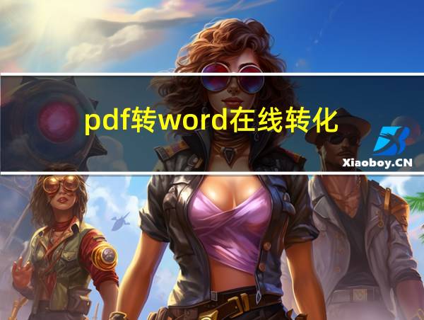 pdf转word在线转化的相关图片