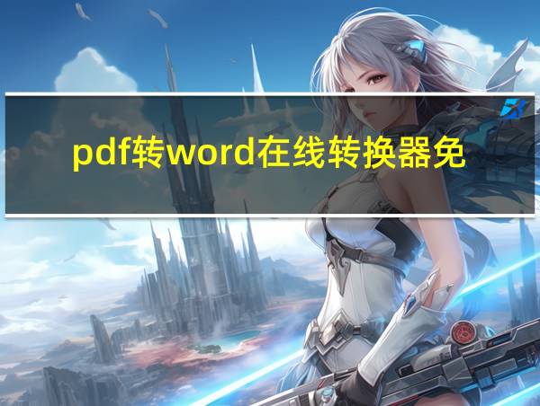 pdf转word在线转换器免费版的相关图片