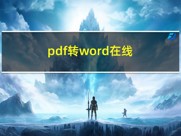 pdf转word在线的相关图片