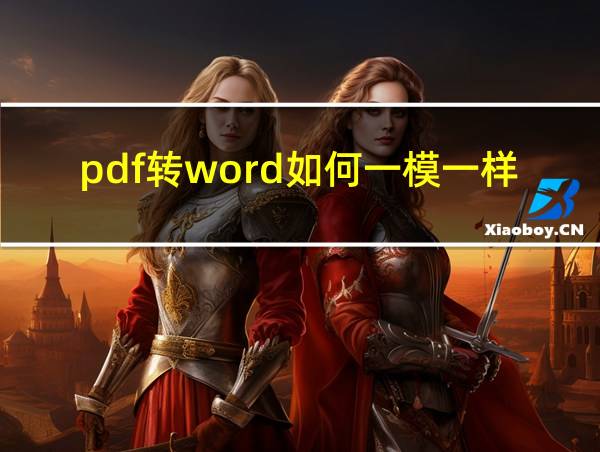 pdf转word如何一模一样的相关图片