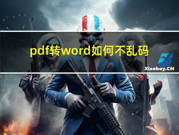 pdf转word如何不乱码的相关图片