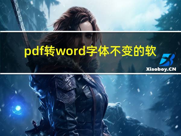 pdf转word字体不变的软件的相关图片