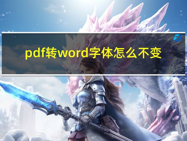 pdf转word字体怎么不变的相关图片