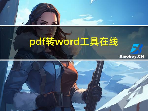 pdf转word工具在线的相关图片