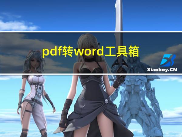 pdf转word工具箱的相关图片