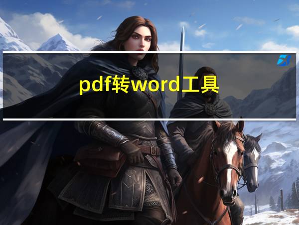 pdf转word工具的相关图片