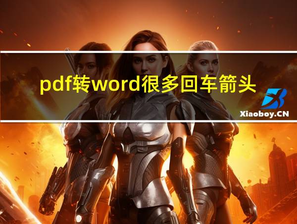 pdf转word很多回车箭头的相关图片