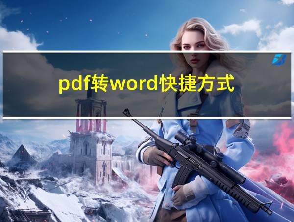 pdf转word快捷方式的相关图片