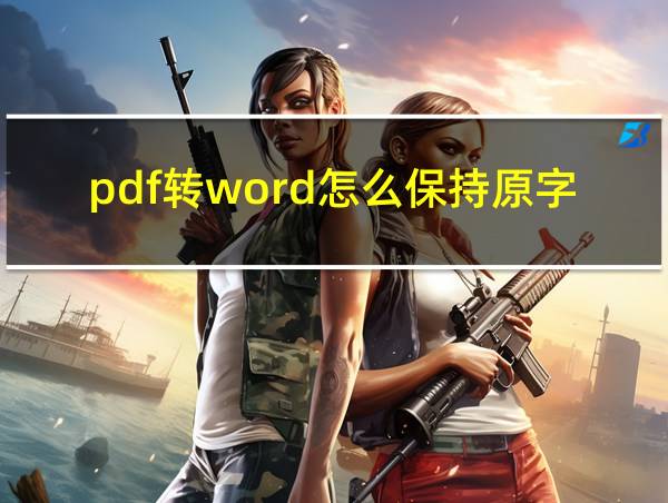 pdf转word怎么保持原字体的相关图片