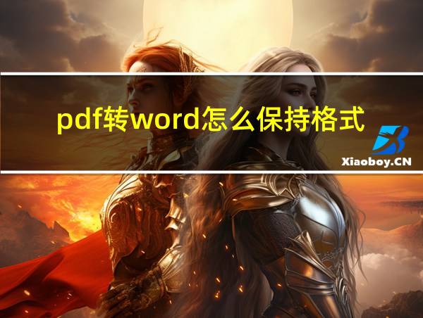 pdf转word怎么保持格式不变的相关图片