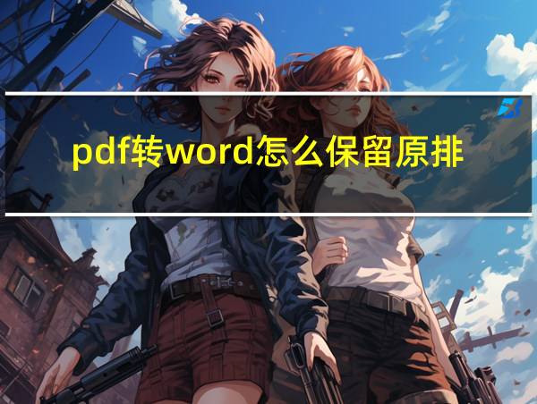 pdf转word怎么保留原排版的相关图片