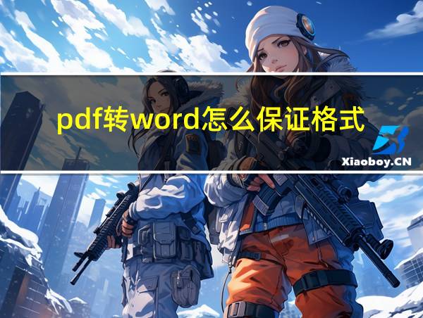 pdf转word怎么保证格式不变的相关图片