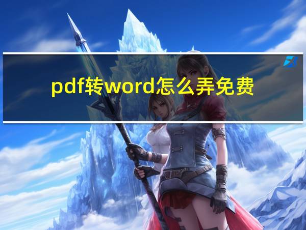 pdf转word怎么弄免费的相关图片