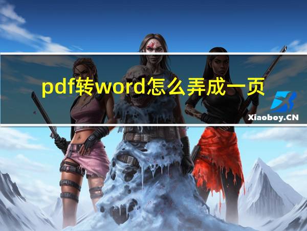 pdf转word怎么弄成一页的相关图片