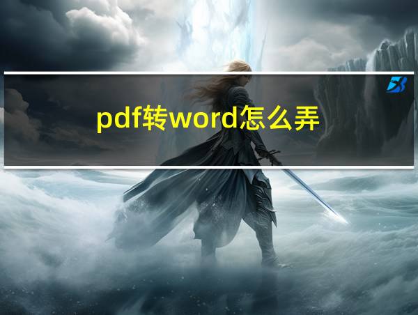 pdf转word怎么弄的相关图片