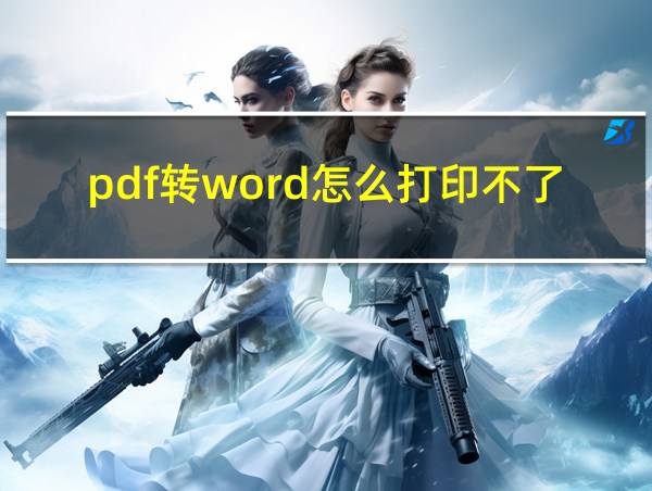 pdf转word怎么打印不了的相关图片