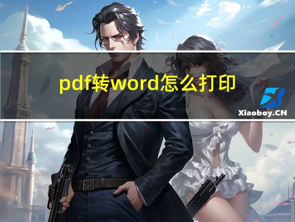 pdf转word怎么打印的相关图片