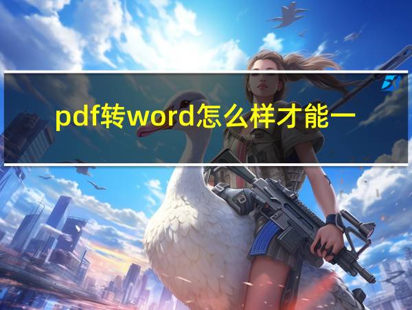 pdf转word怎么样才能一模一样的相关图片