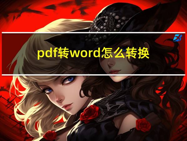 pdf转word怎么转换的相关图片