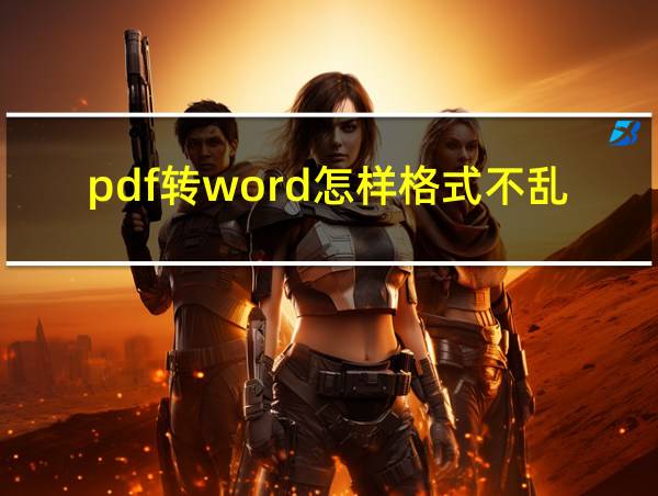 pdf转word怎样格式不乱的相关图片