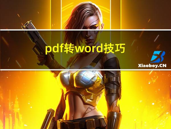 pdf转word技巧的相关图片