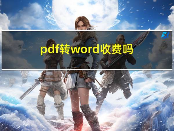 pdf转word收费吗的相关图片